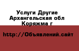 Услуги Другие. Архангельская обл.,Коряжма г.